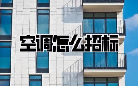 空调怎么招标，超全攻略让你不再踩坑