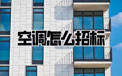 空调怎么招标