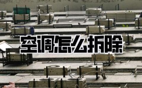 【省钱攻略】空调怎么拆除？别再花冤枉钱了，保姆级教程自己动手，省下800不是梦！