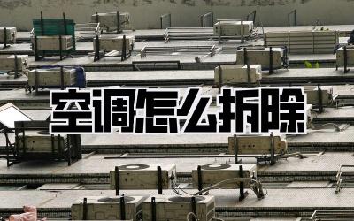 空调怎么拆除