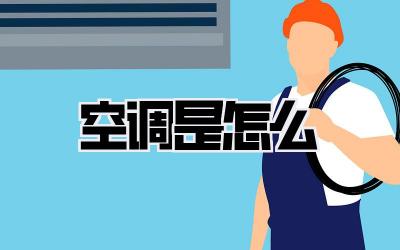 空调是怎么