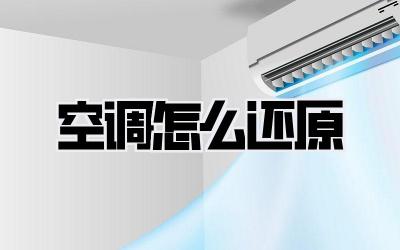 空调怎么还原