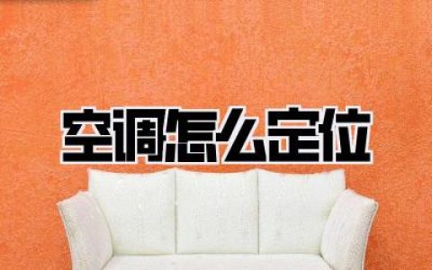 入住3年才悟透，空调怎么定位才能又爽又省电？血泪经验全盘托出！