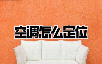 空调怎么定位