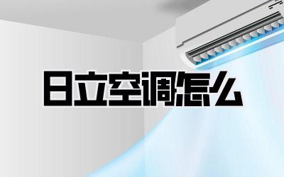 日立空调怎么