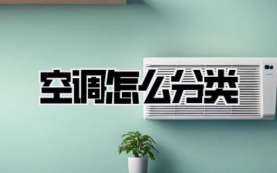 空调怎么分类