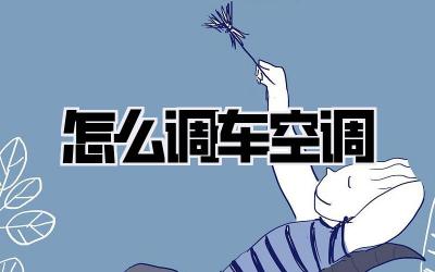 怎么调车空调