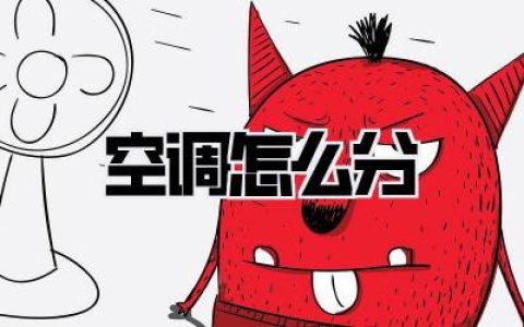 搞懂《空调怎么分》，夏日电费立省一半！99%的人都踩过的坑，我替你填平了