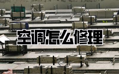 空调怎么修理