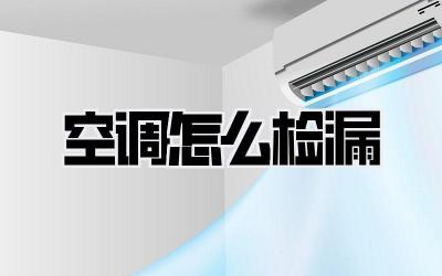 空调怎么检漏