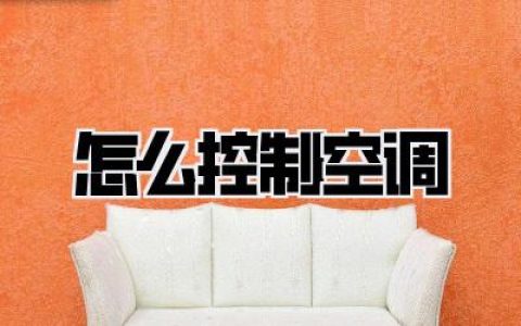 【怎么控制空调】