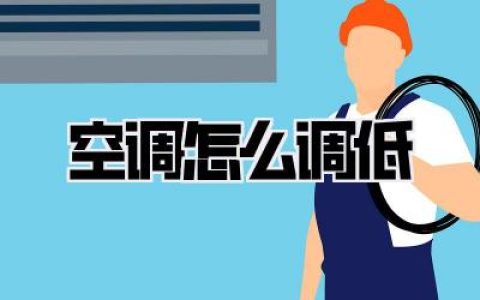 【空调怎么调低】酷暑救星！空调降温秘籍，手把手教你告别闷热