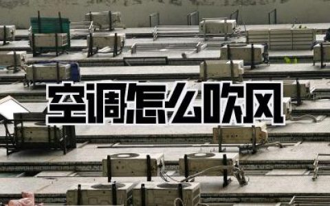 天呐！你家的空调怎么吹风？99%的人都用错了，怪不得又费电又不舒服！