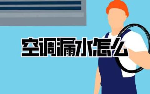 空调漏水怎么破？别慌！这份保姆级自救指南，让你告别“水帘洞”