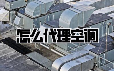 怎么代理空调