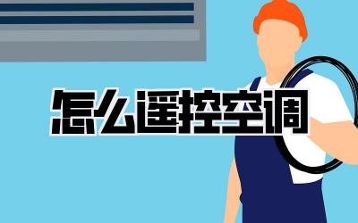 怎么遥控空调