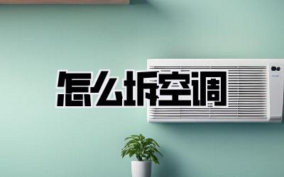 怎么坼空调