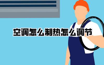 空调怎么制热怎么调节
