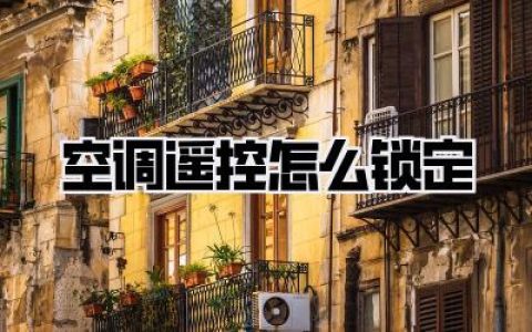 空调遥控怎么锁定？终极指南：告别误触，享受清凉不间断！