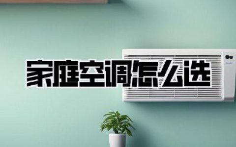 2024年家庭空调怎么选？别再当冤大头，这份掏心窝子攻略请收好！