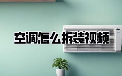 【空调怎么拆装视频】