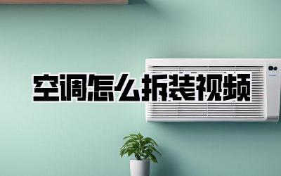 空调怎么拆装视频