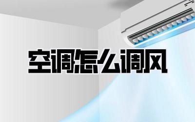 空调怎么调风