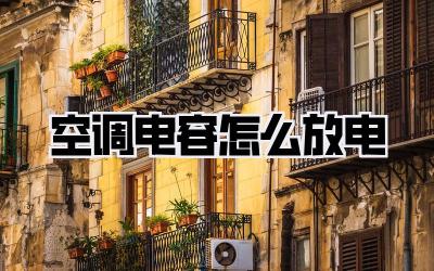 空调电容怎么放电