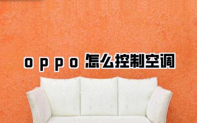 oppo怎么控制空调