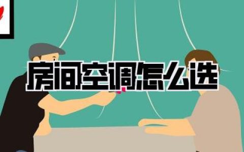 【房间空调怎么选】空调选购全攻略：避坑指南与舒适升级，让你告别纠结！