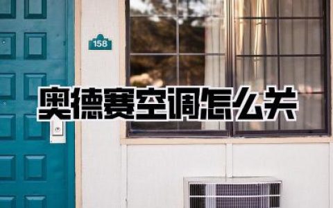 保姆级教程！本田奥德赛空调怎么关？原来90%的人都搞错了！