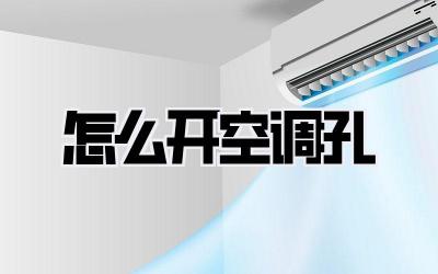 怎么开空调孔