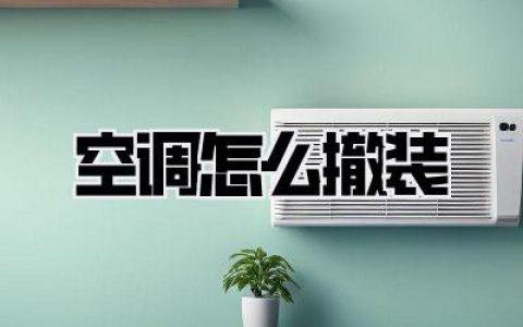 【空调怎么撤装】搬家血泪史！自己动手还是找师傅？省钱攻略和避坑指南，一篇说透！