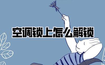 空调锁上怎么解锁