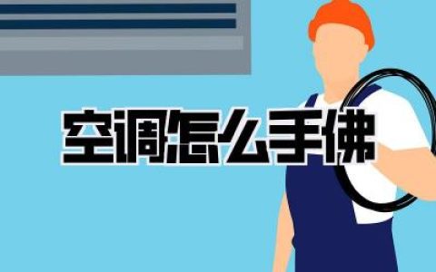 独家秘笈！空调怎么手佛才能又爽又省？看完感觉之前电费都白交了！