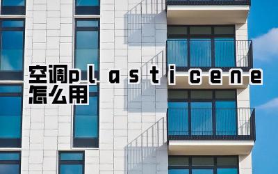 空调plasticene怎么用