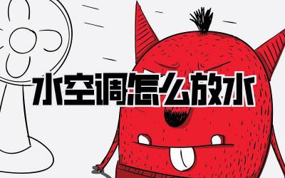 水空调怎么放水