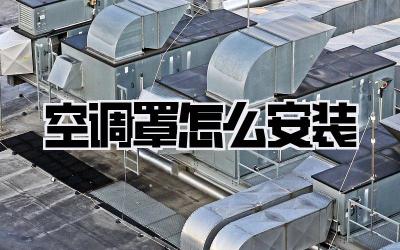 空调罩怎么安装