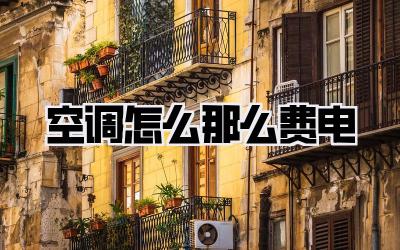 空调怎么那么费电