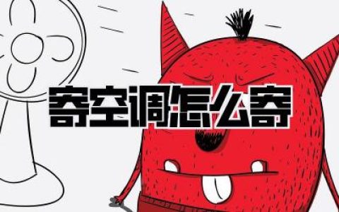 搬家血泪史！【寄空调怎么寄】这篇封神，不看亏大发了！| 省钱防坑指南