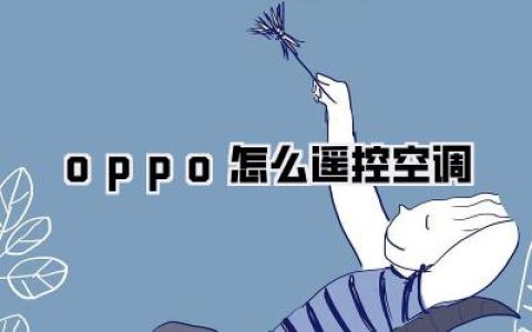 【oppo怎么遥控空调】轻松掌控家电：你的OPPO手机就是智能遥控器！
