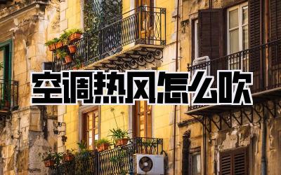 空调热风怎么吹