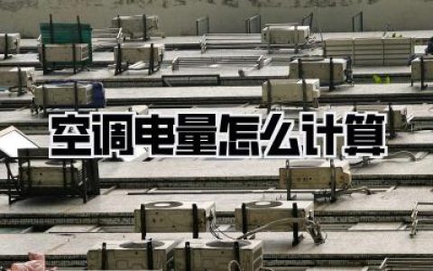 【空调电量怎么计算】