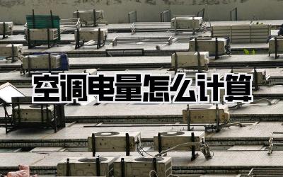 空调电量怎么计算