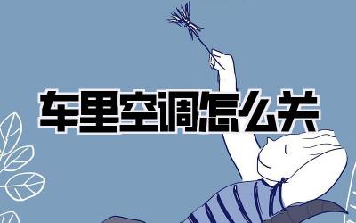 车里空调怎么关