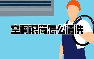 空调滚筒怎么清洗