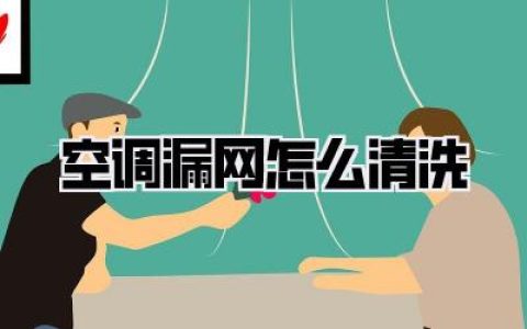 惊呆！空调漏网怎么清洗？别再花冤枉钱了，保姆级教程3分钟搞定，吹出森林风！