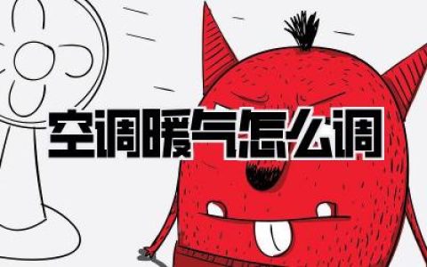 【空调暖气怎么调】99%的人都做错了！省电又暖和的秘密全在这！