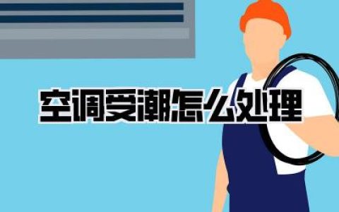 【空调受潮怎么处理】告别异味霉菌！空调受潮怎么处理才能彻底解决？