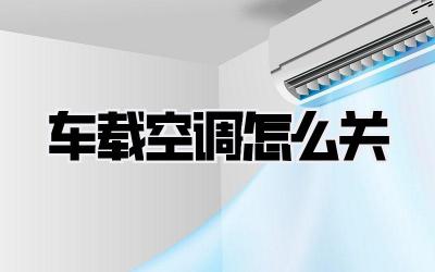 车载空调怎么关